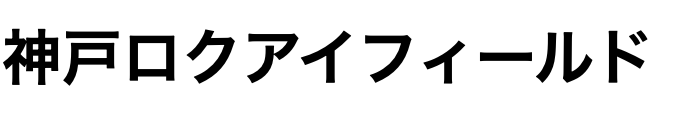 神戸ロクアイフィールド